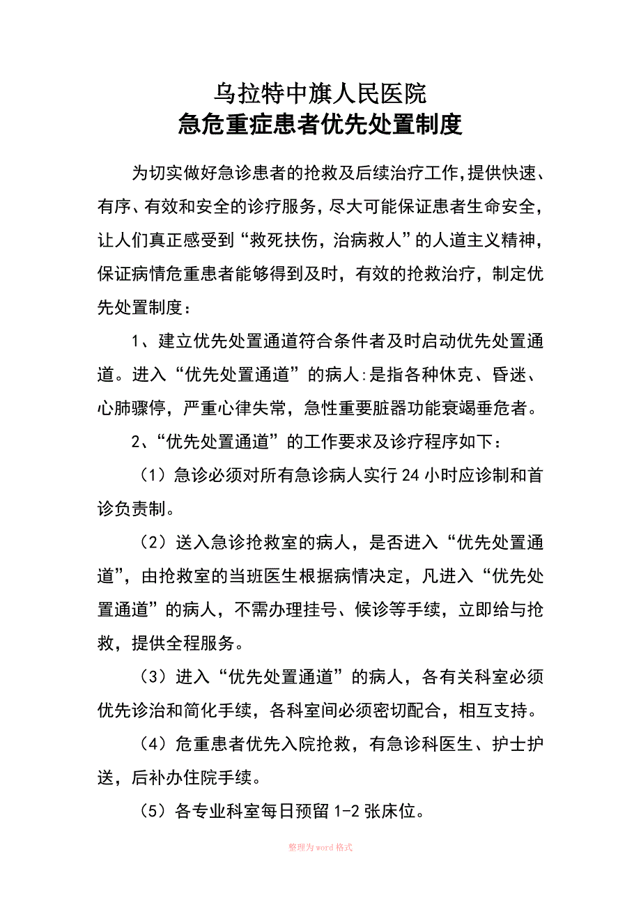 急危重症患者优先处置制度Word_第1页