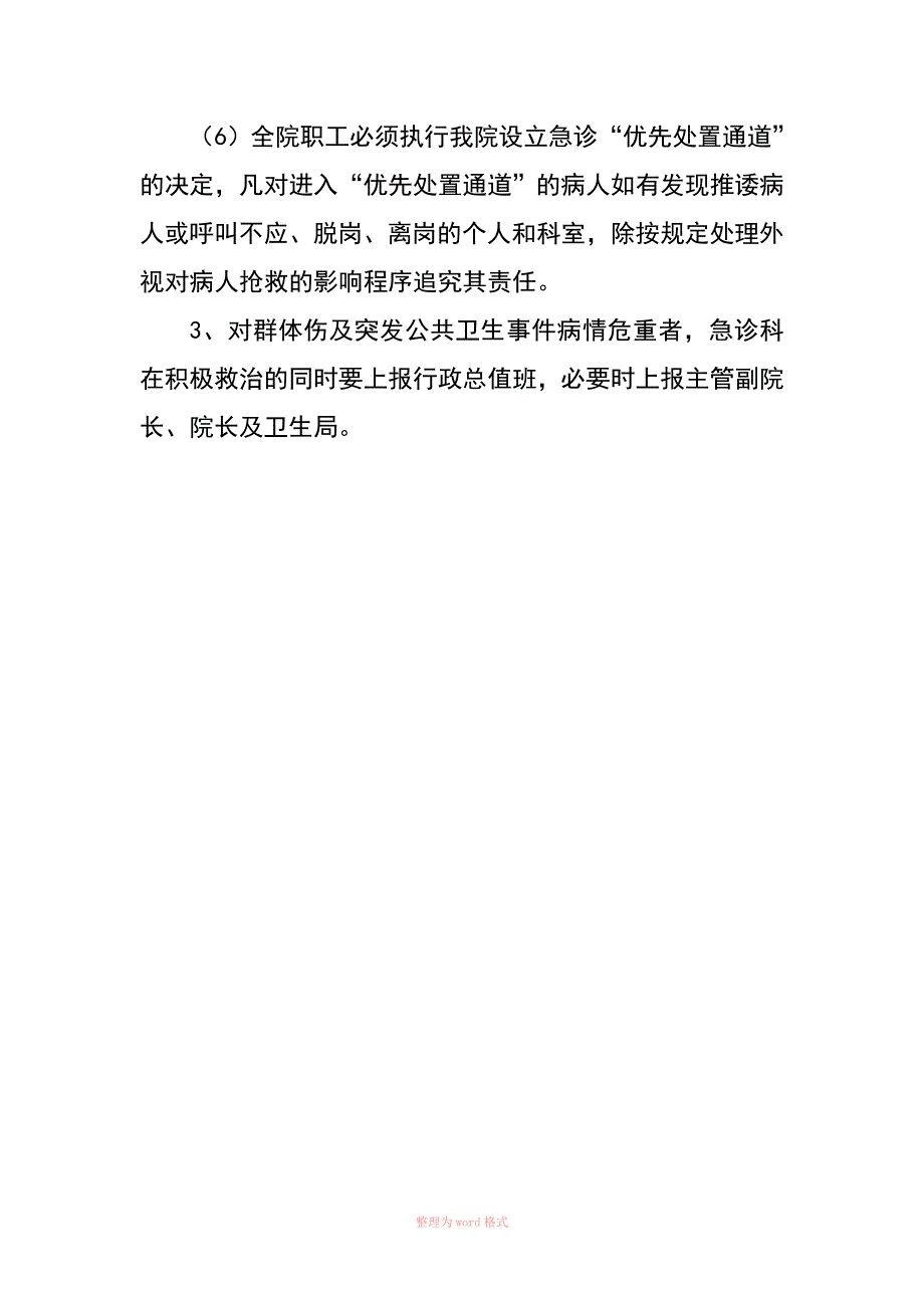 急危重症患者优先处置制度Word_第2页