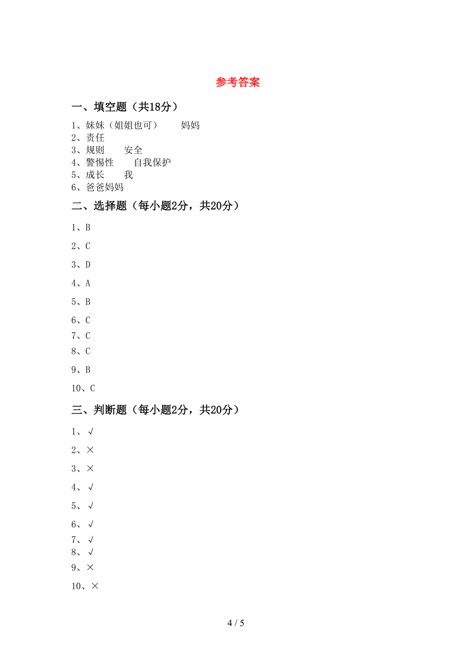 人教版三年级上册《道德与法治》期末测试卷及完整答案.doc_第4页