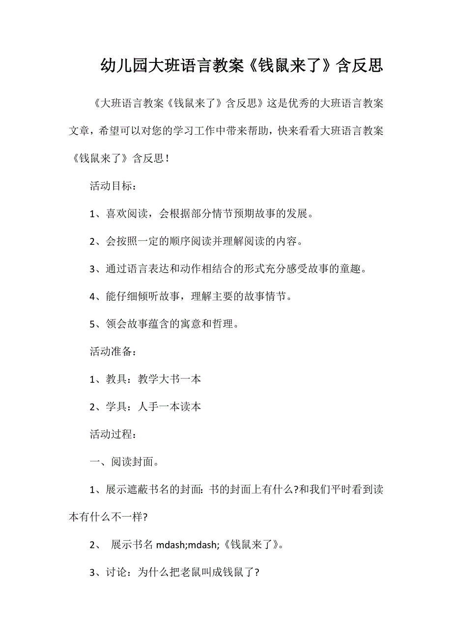 幼儿园大班语言教案《钱鼠来了》含反思_第1页