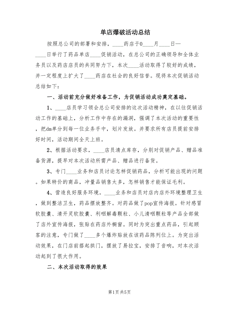 单店爆破活动总结（2篇）_第1页