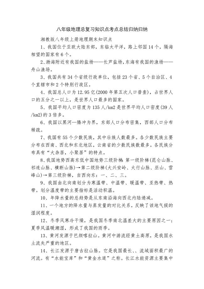 八年级地理总复习知识点考点总结归纳归纳-1.docx