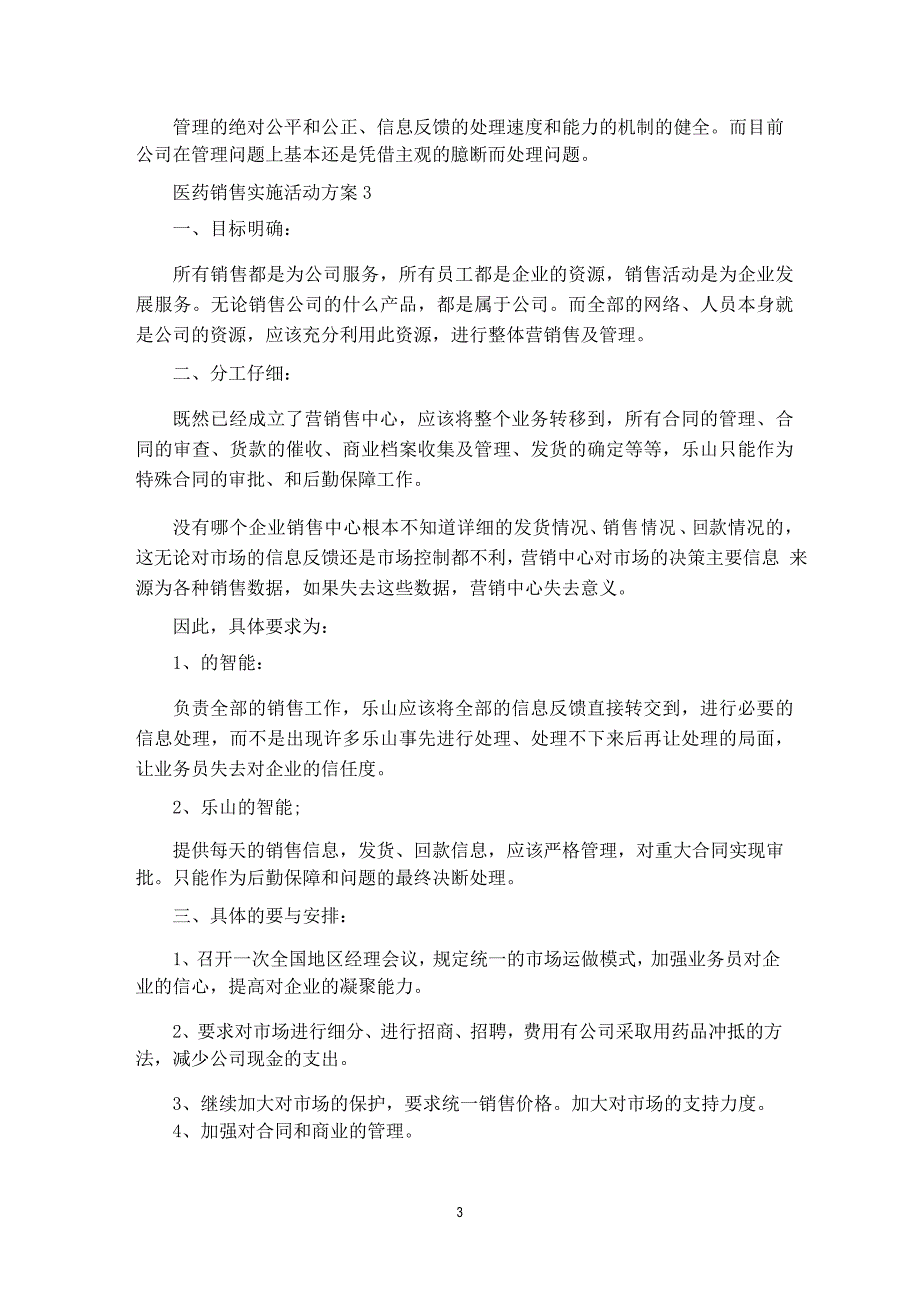 医药销售实施活动策划方案五篇_第3页