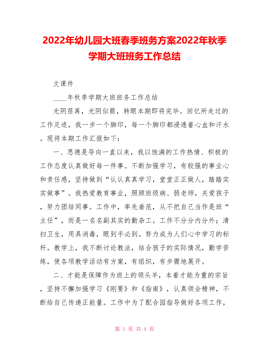 2022年幼儿园大班春季班务计划2022年秋季学期大班班务工作总结_第1页