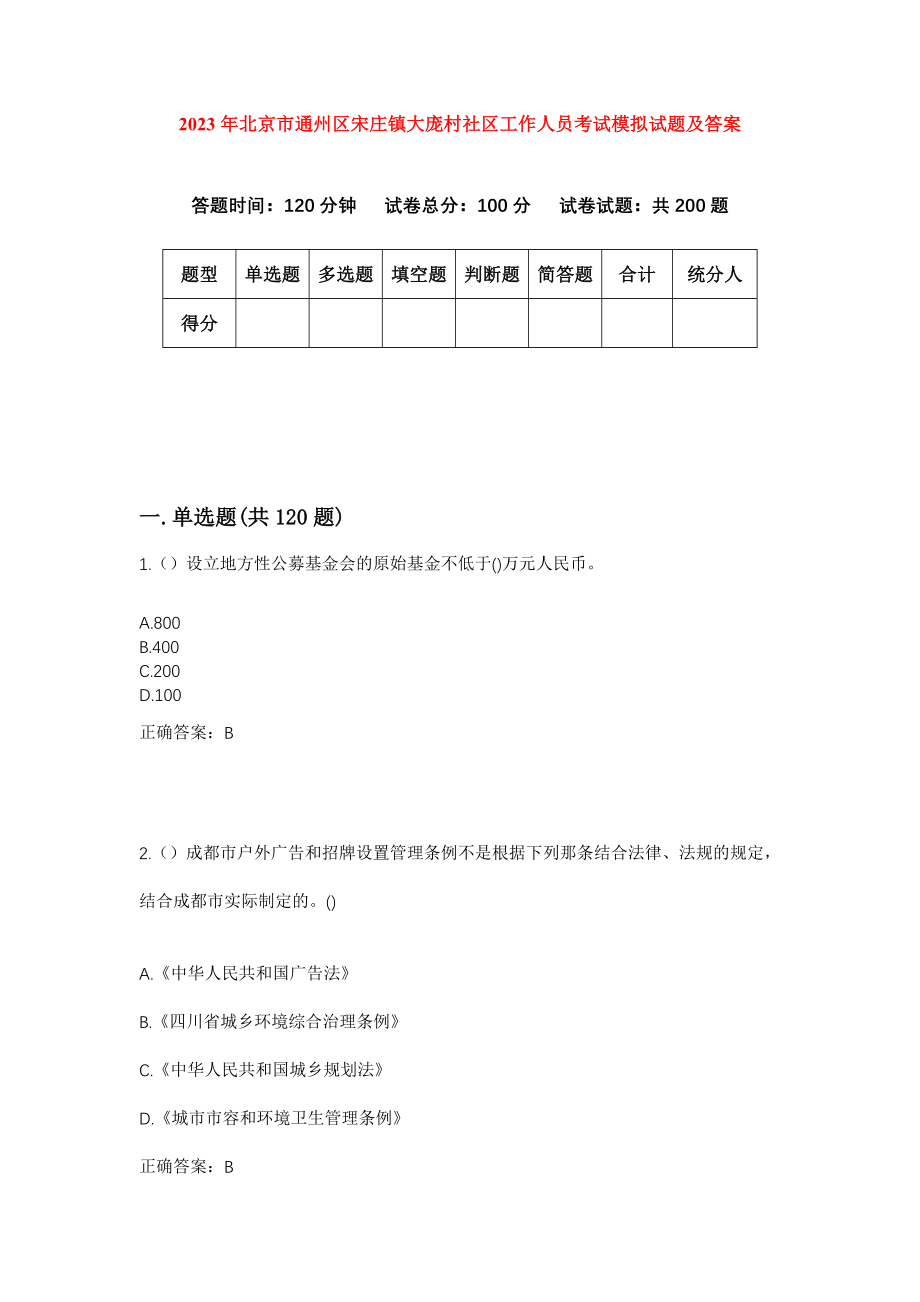 2023年北京市通州区宋庄镇大庞村社区工作人员考试模拟试题及答案_第1页