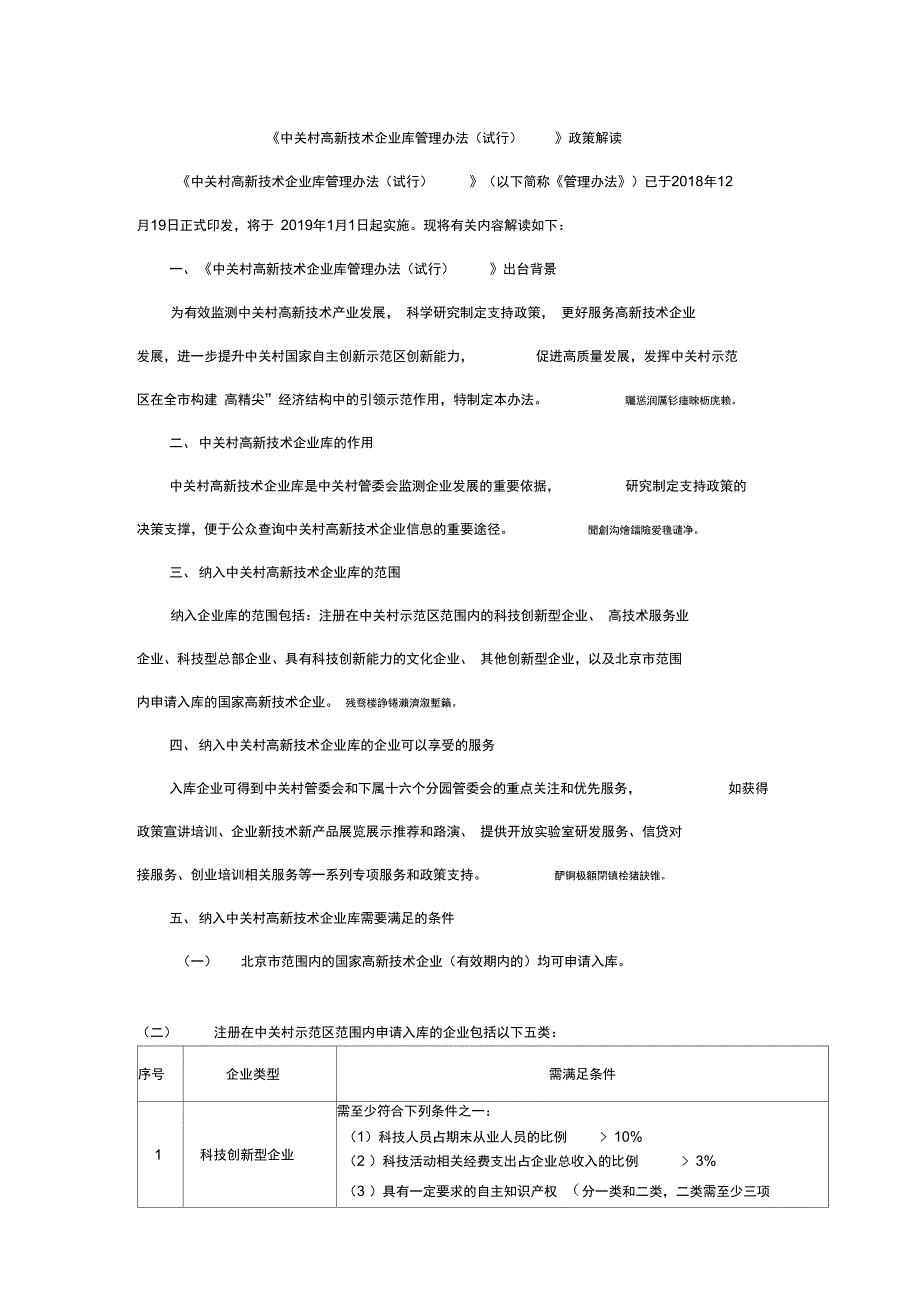 《中关村高新技术企业库管理办法》政策解读_第1页