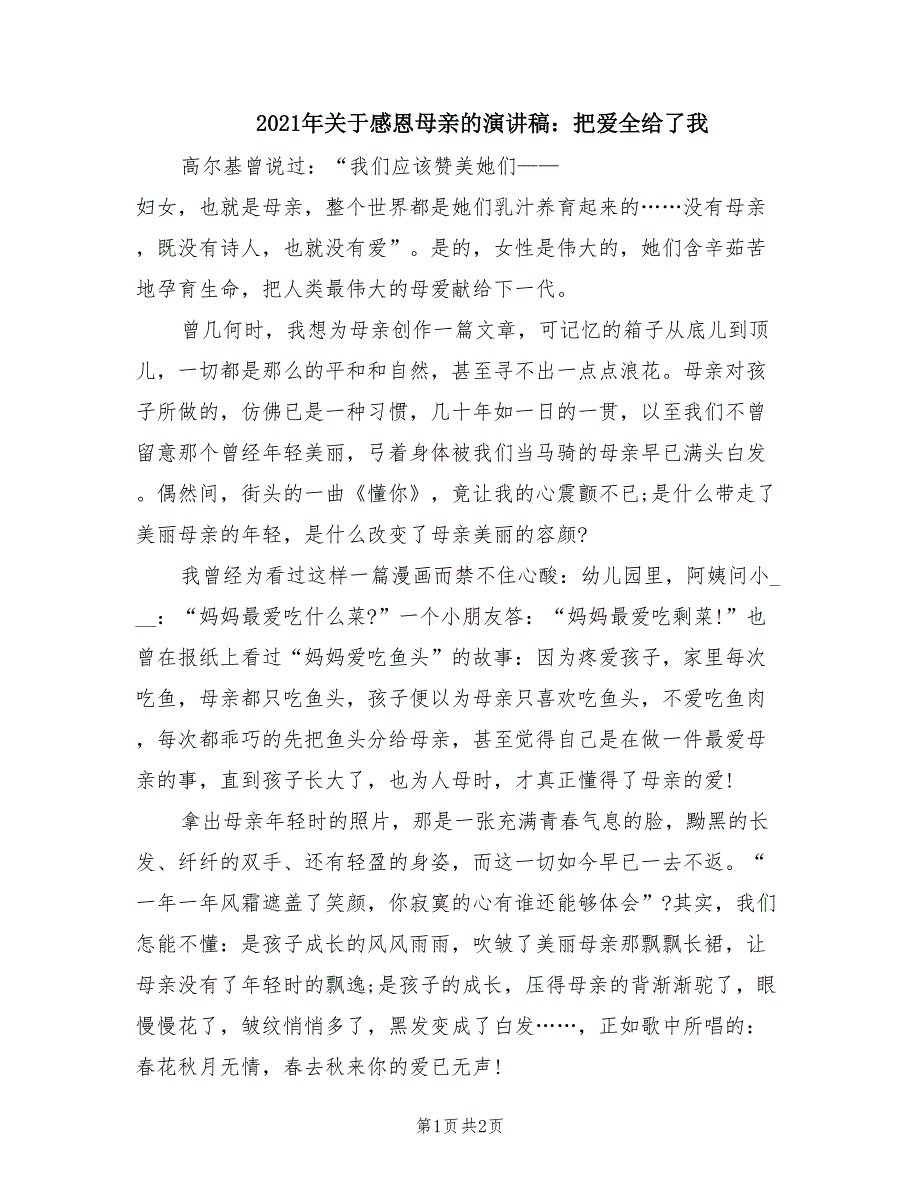 2021年关于感恩母亲的演讲稿：把爱全给了我.doc_第1页