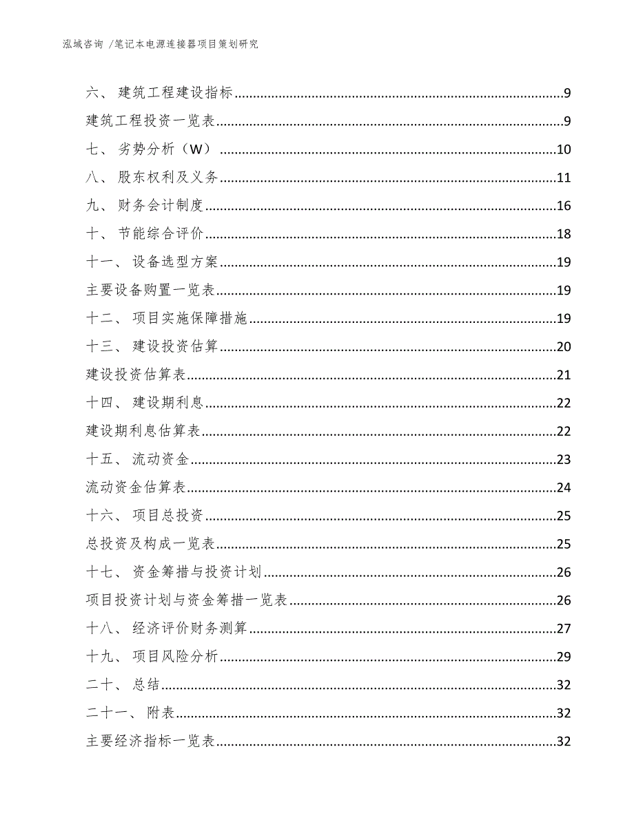 笔记本电源连接器项目策划研究_第3页