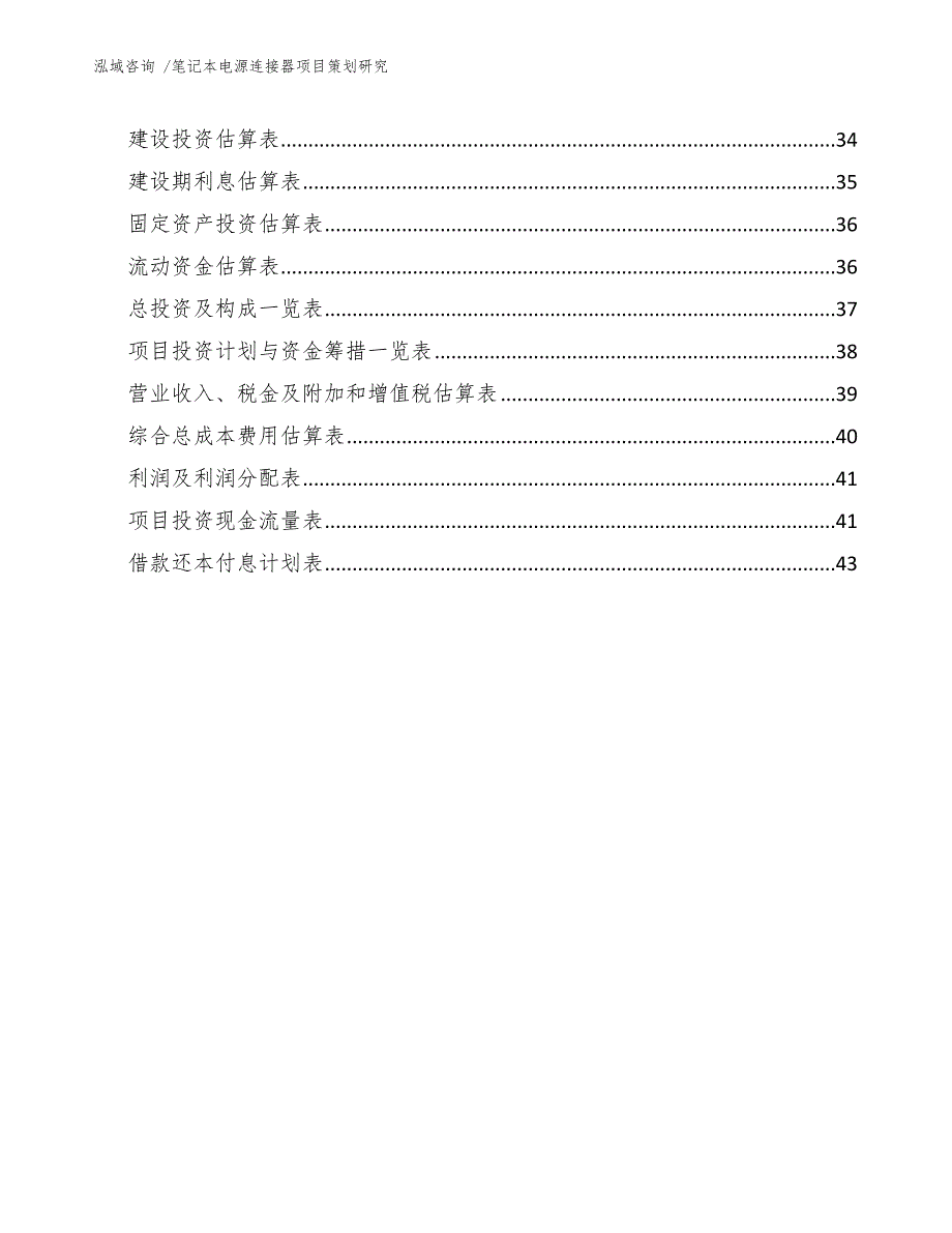 笔记本电源连接器项目策划研究_第4页