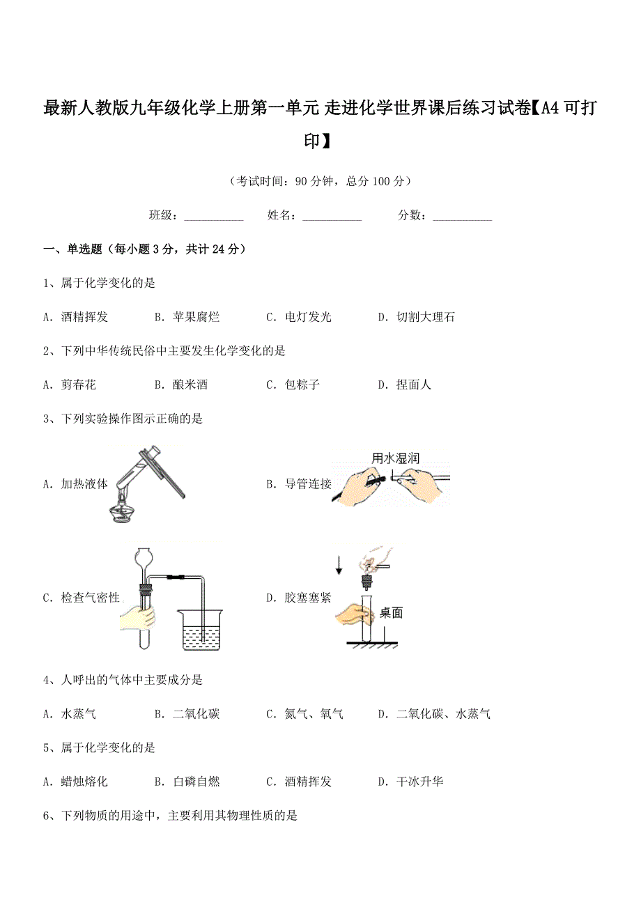 2022年度最新人教版九年级化学上册第一单元-走进化学世界课后练习试卷【A4可打印】.docx_第1页