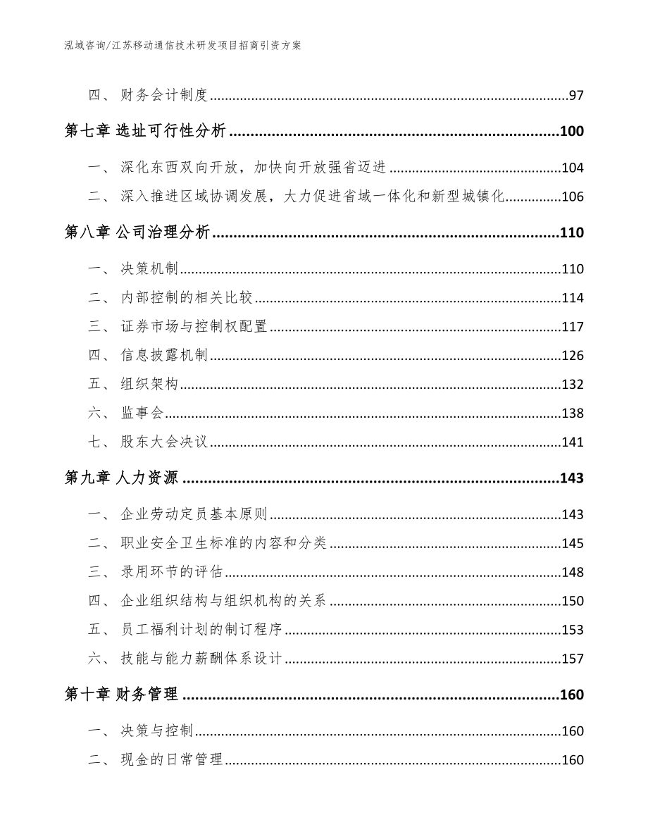 江苏移动通信技术研发项目招商引资方案【模板范文】_第4页