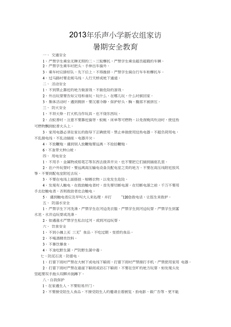乐声小学暑期安全教育知识_第1页