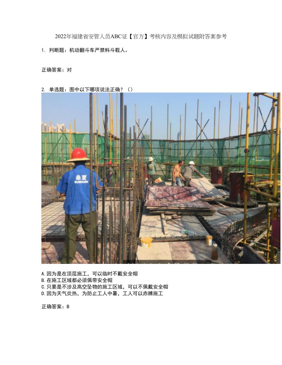 2022年福建省安管人员ABC证【官方】考核内容及模拟试题附答案参考8_第1页