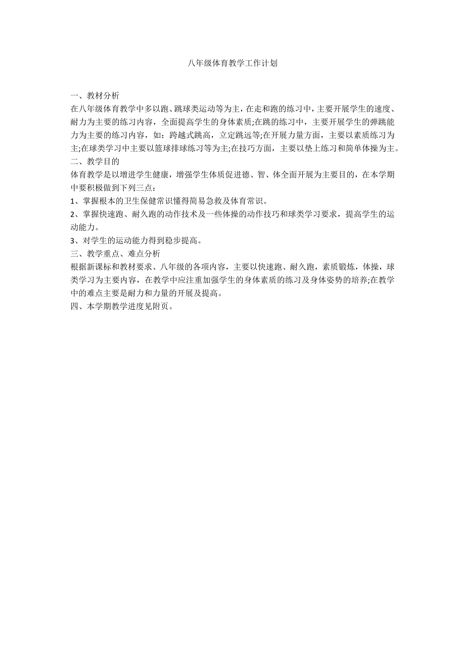 八年级体育教学工作计划_第1页