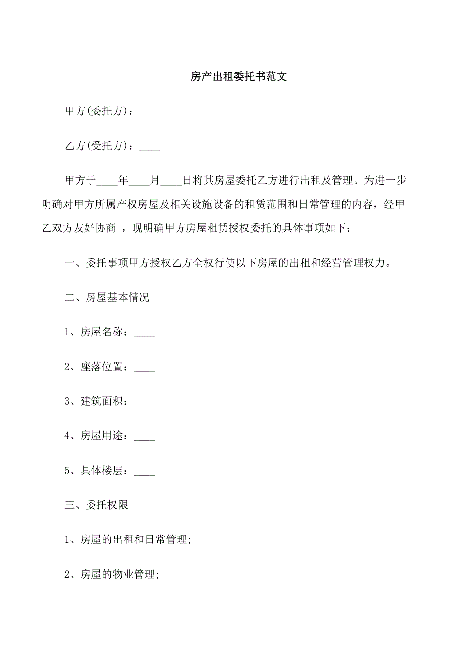 房产出租委托书范文_第1页