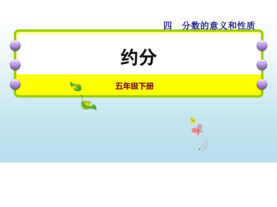 五年级数学下册课件4约分苏教版共27张PPT_第1页