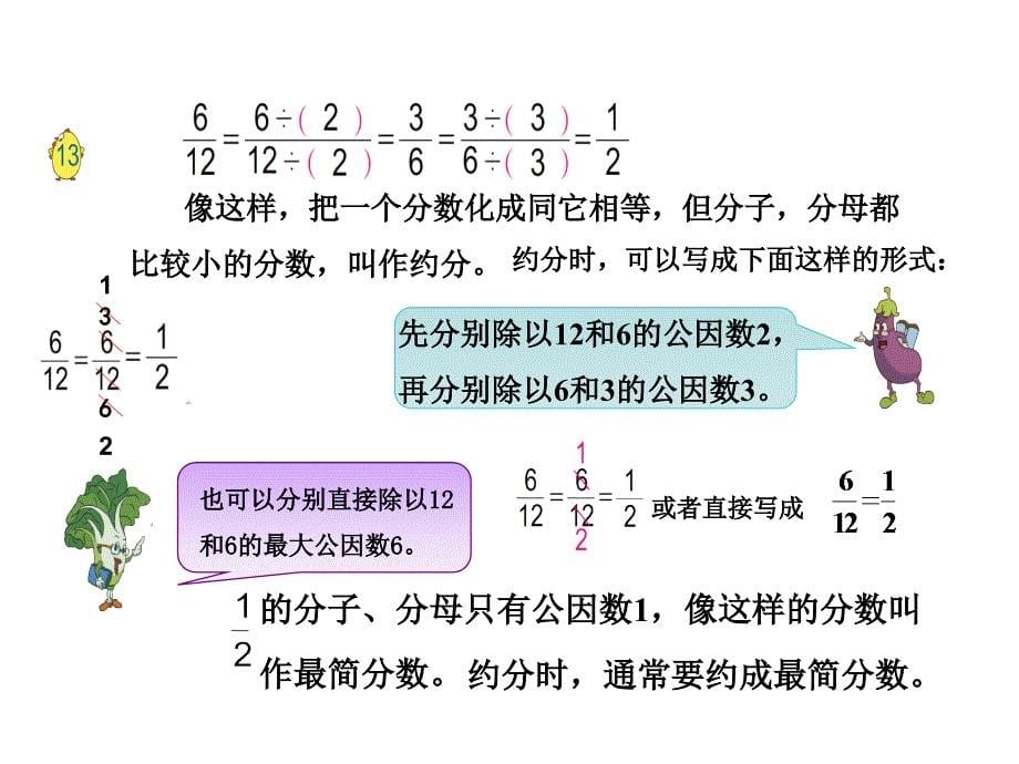 五年级数学下册课件4约分苏教版共27张PPT_第5页