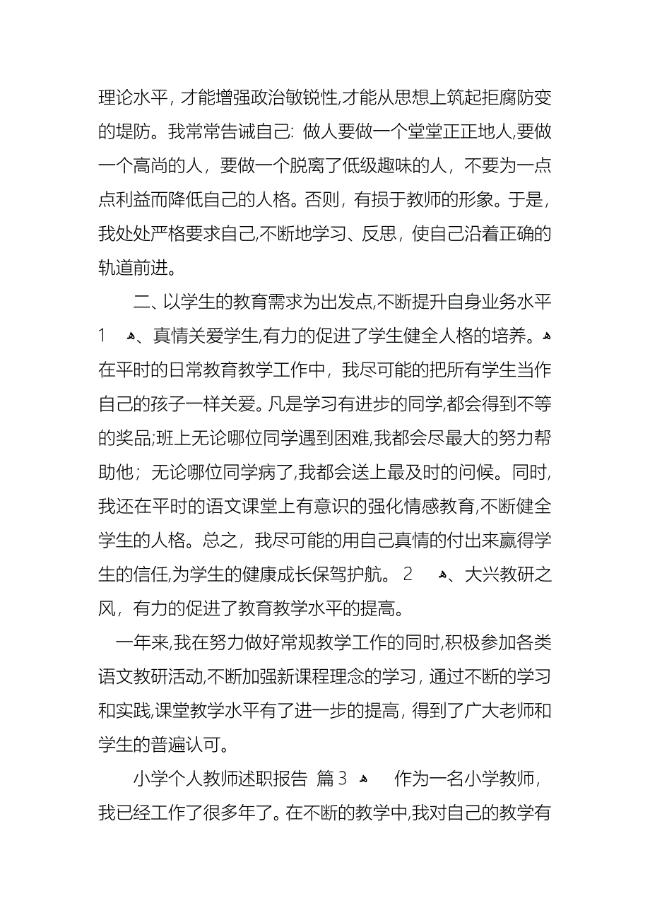 小学个人教师述职报告集锦八篇_第5页