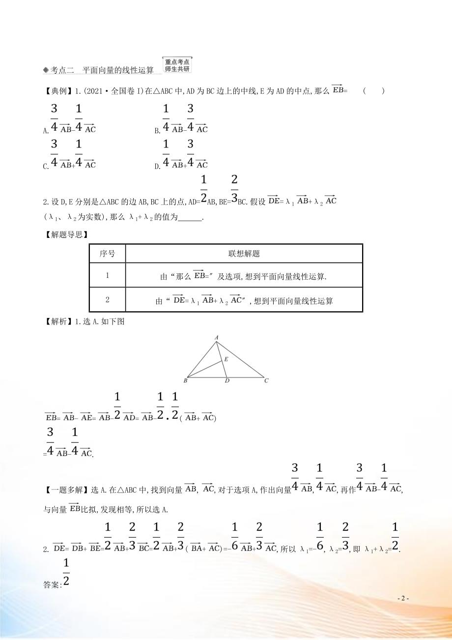 2021版高考数学一轮复习 第五章 平面向量 5.1 平面向量的概念及其线性运算练习 理 北师大版_第2页