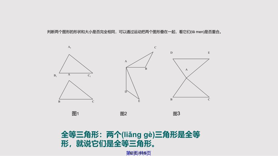 143全等三角形的概念与性质实用教案_第2页