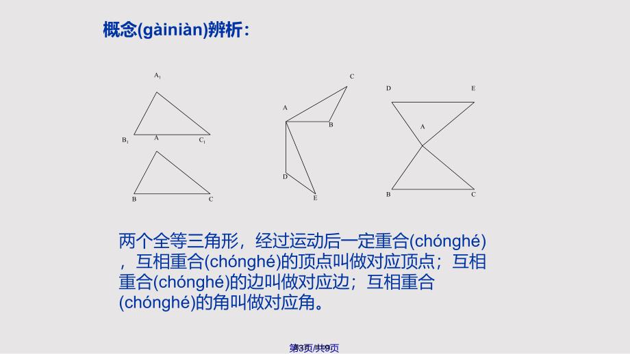 143全等三角形的概念与性质实用教案_第3页