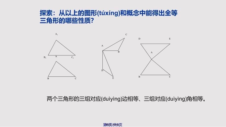 143全等三角形的概念与性质实用教案_第5页