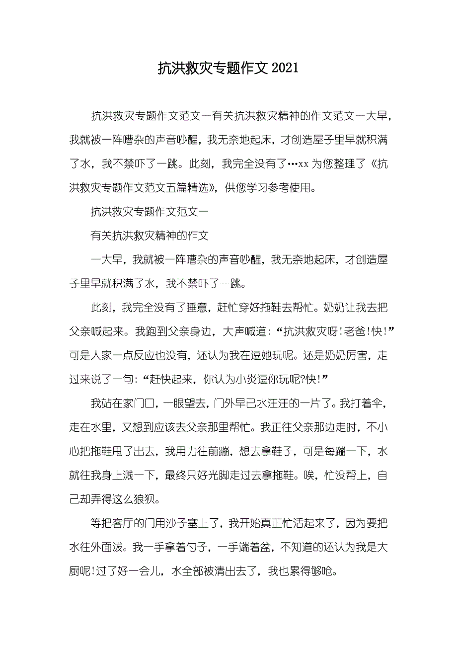 抗洪救灾专题作文_第1页