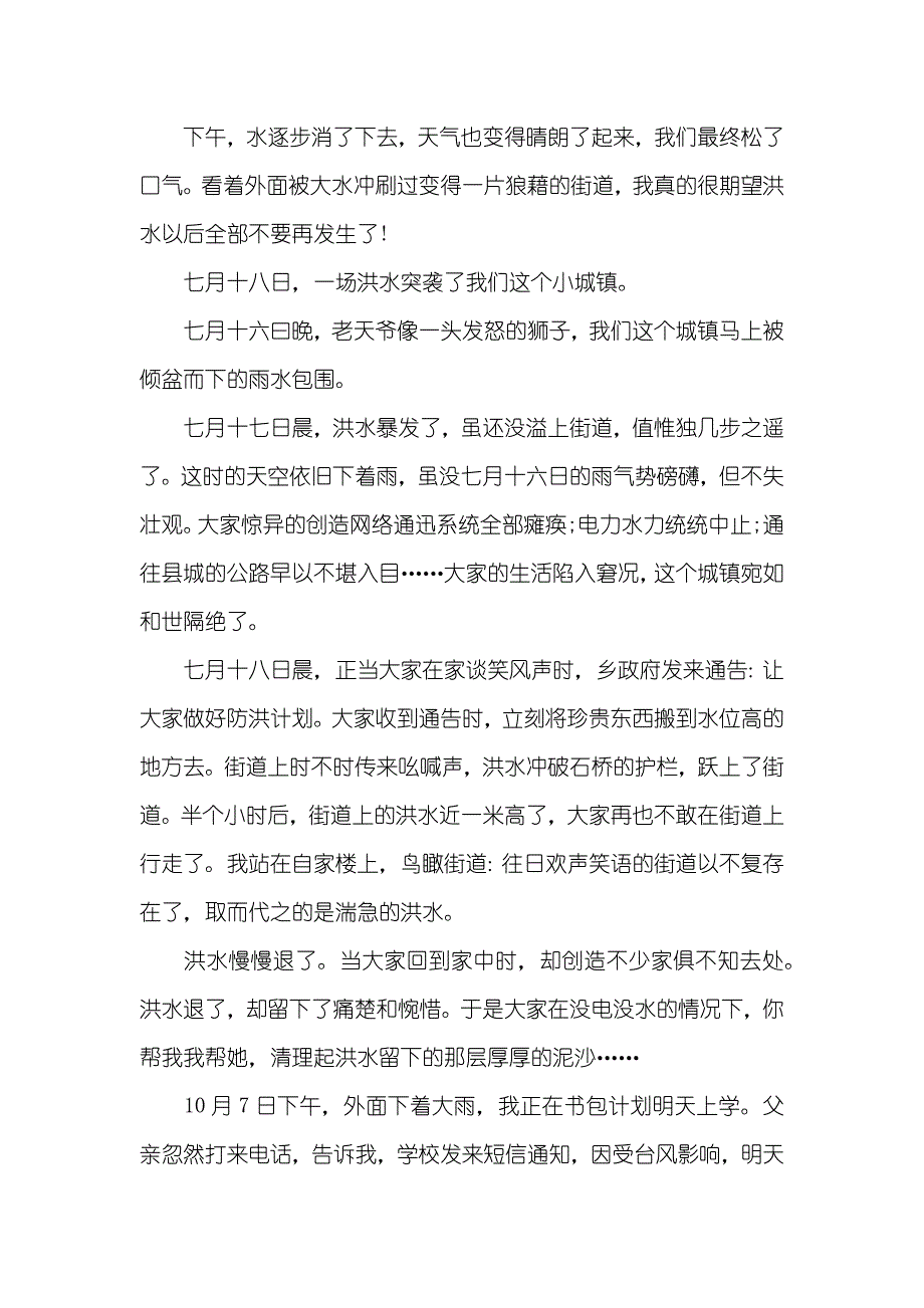 抗洪救灾专题作文_第2页