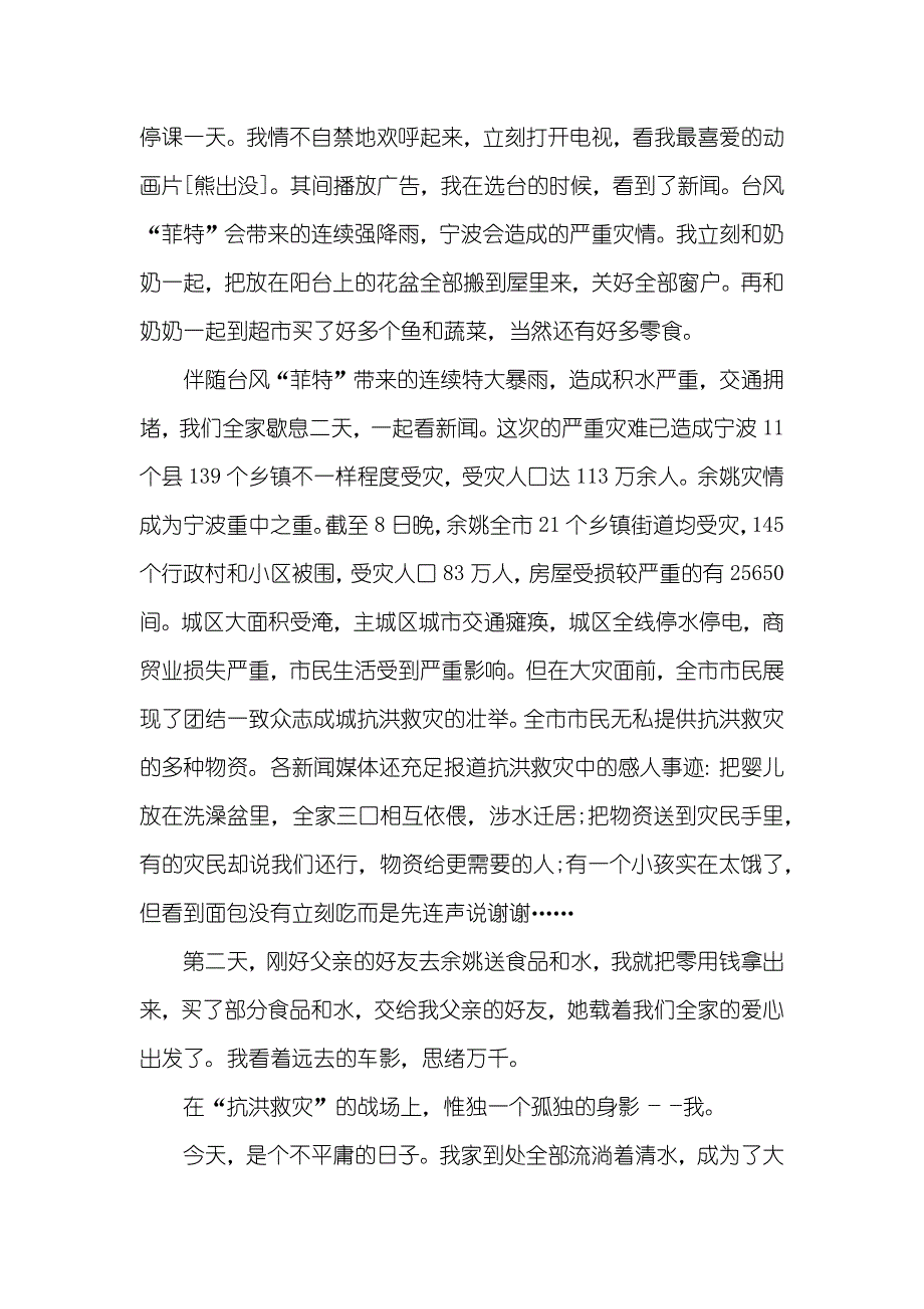 抗洪救灾专题作文_第3页