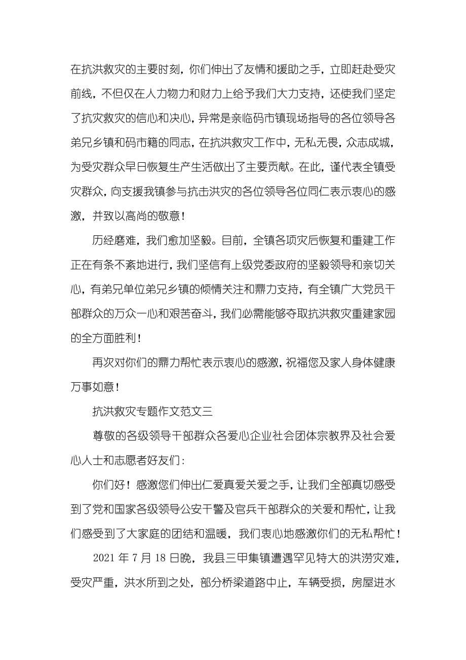 抗洪救灾专题作文_第5页