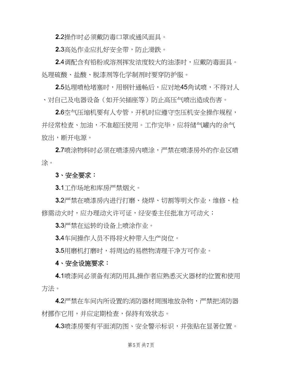 喷漆房安全生产规（2篇）.doc_第5页