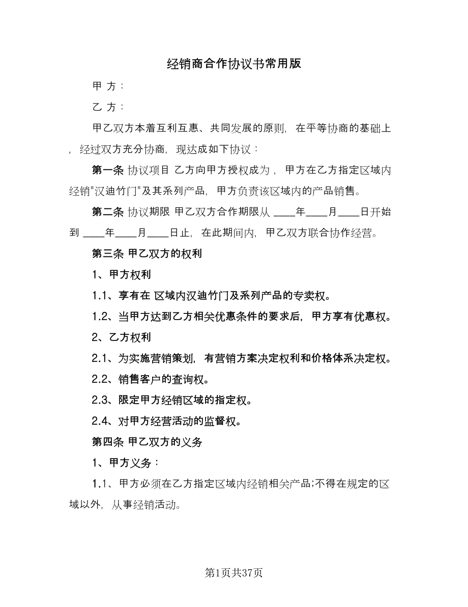 经销商合作协议书常用版（七篇）.doc_第1页