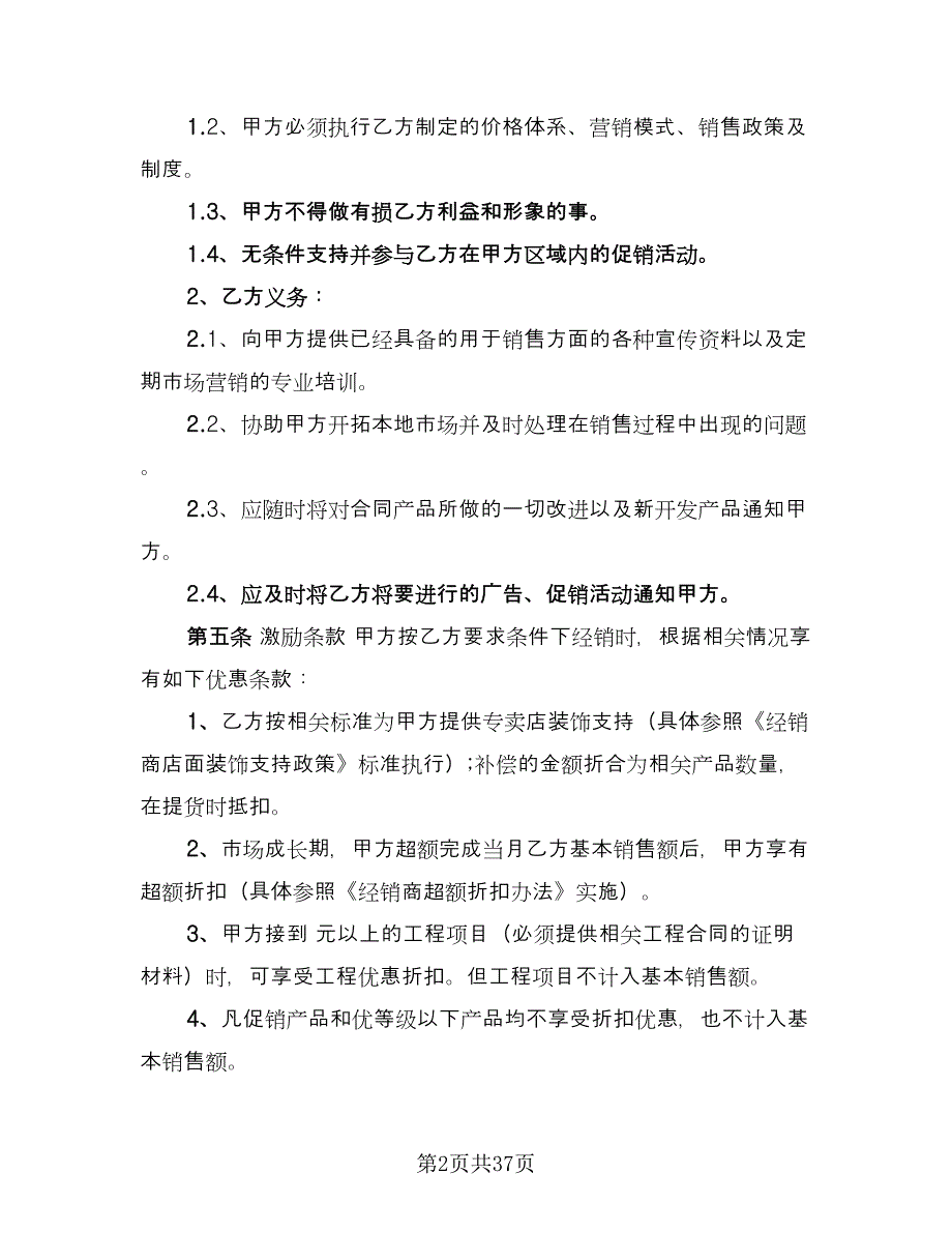 经销商合作协议书常用版（七篇）.doc_第2页