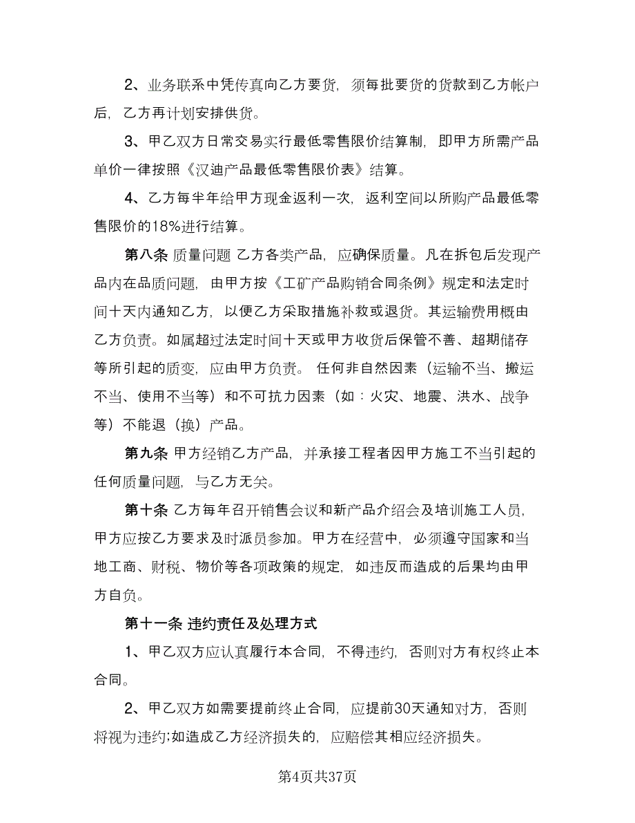 经销商合作协议书常用版（七篇）.doc_第4页