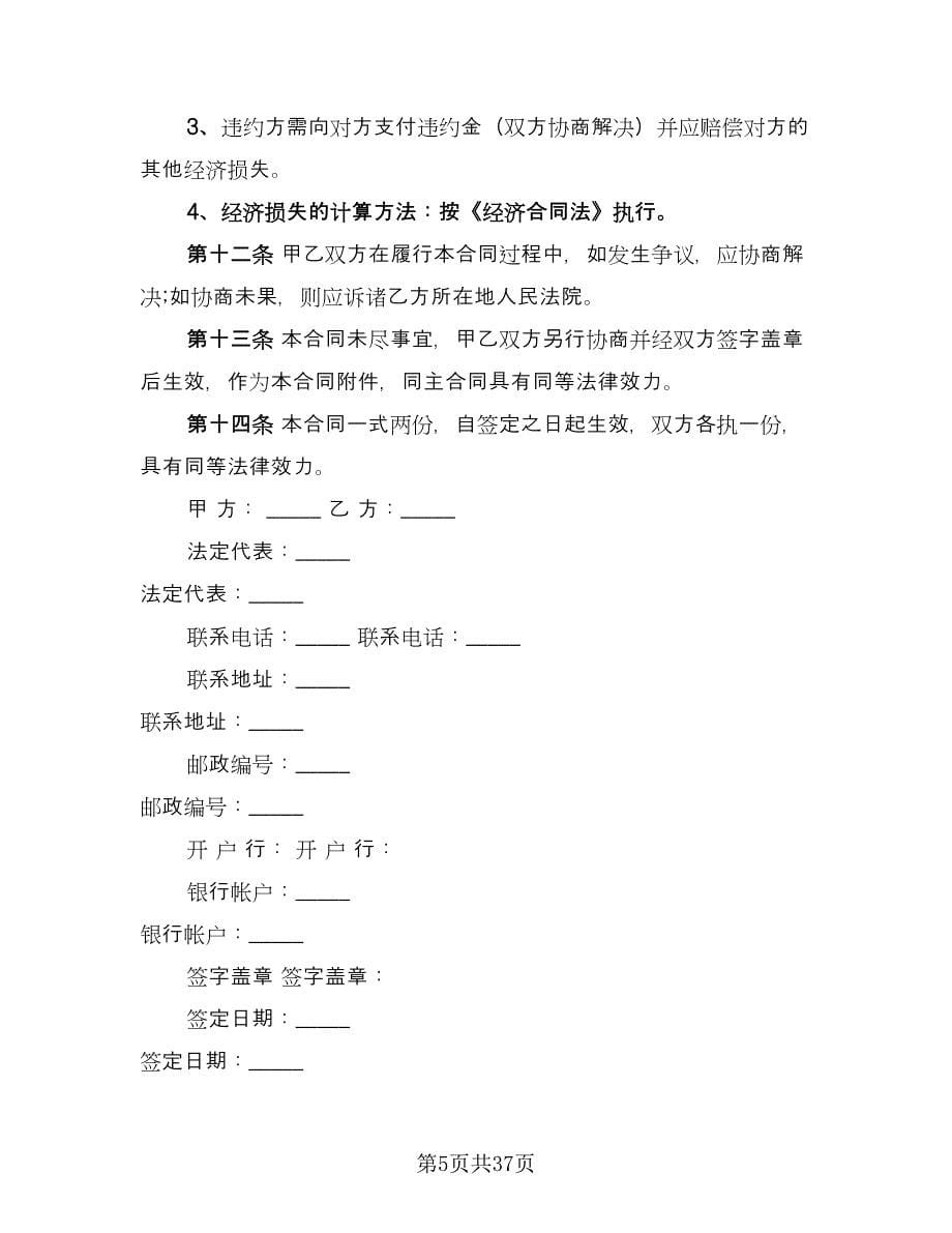 经销商合作协议书常用版（七篇）.doc_第5页