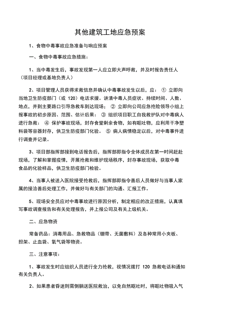 其他建筑工地应急预案_第1页