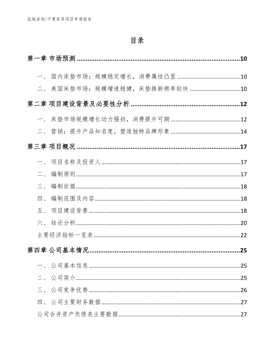 宁夏家具项目申请报告_第2页