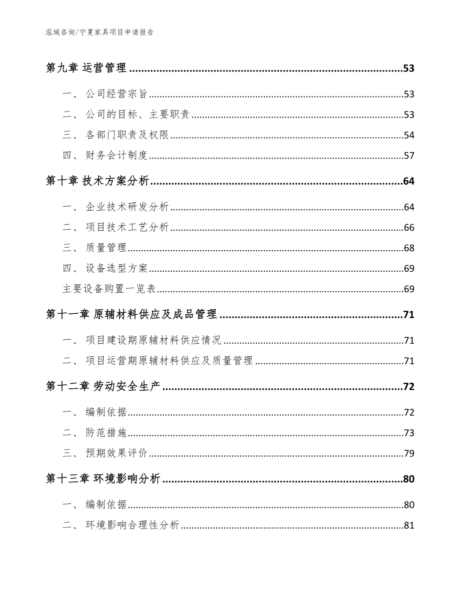 宁夏家具项目申请报告_第4页