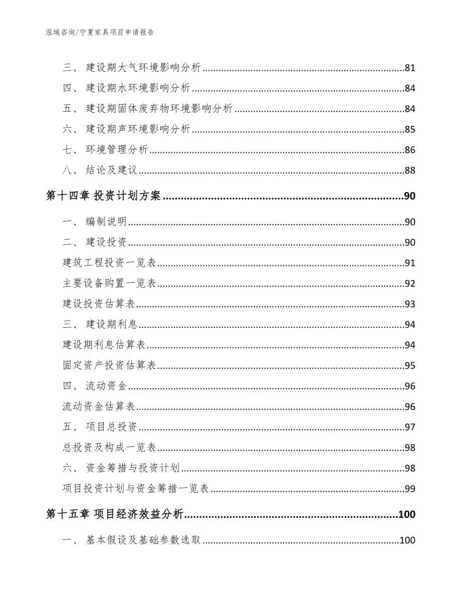 宁夏家具项目申请报告_第5页