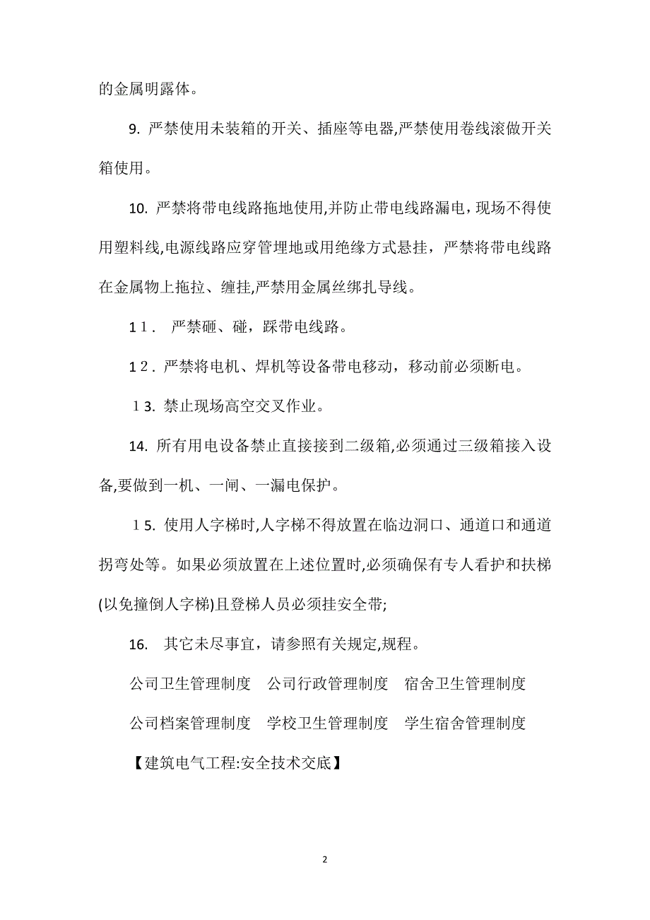 建筑电气工程安全技术交底_第2页