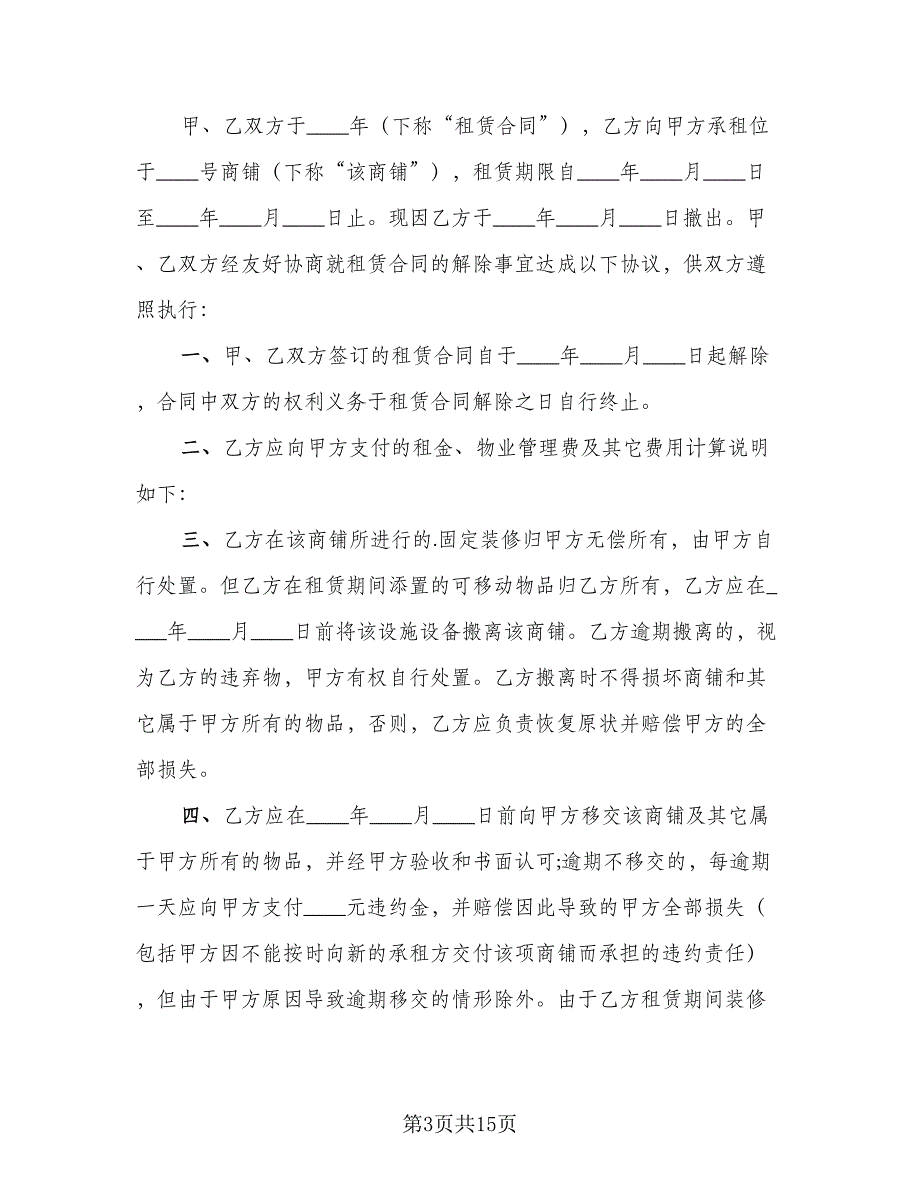 临街商铺租赁合同律师版（4篇）.doc_第3页