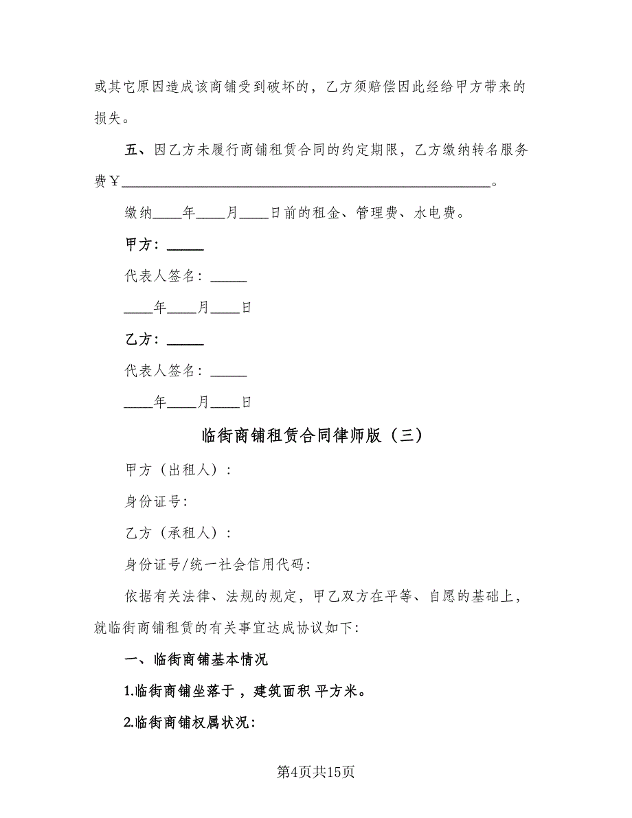 临街商铺租赁合同律师版（4篇）.doc_第4页