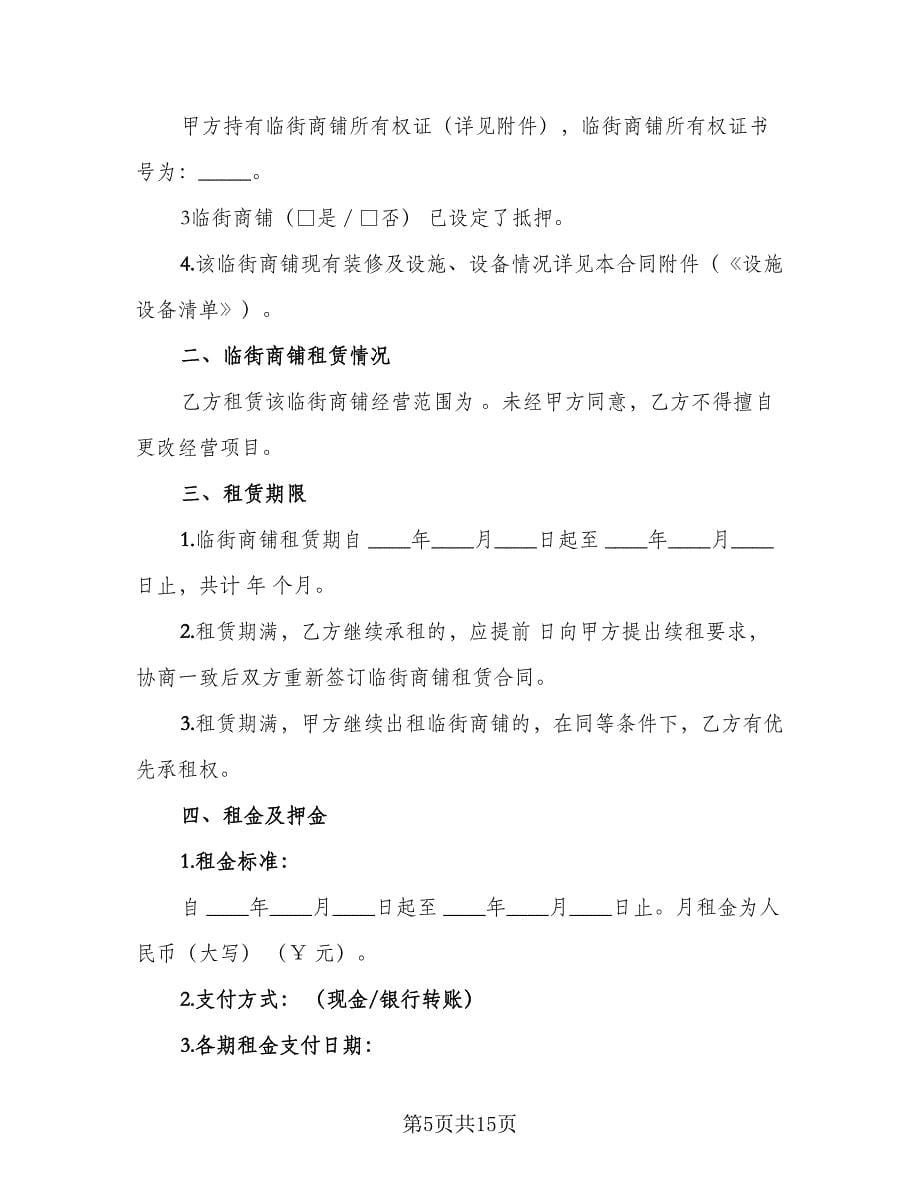 临街商铺租赁合同律师版（4篇）.doc_第5页