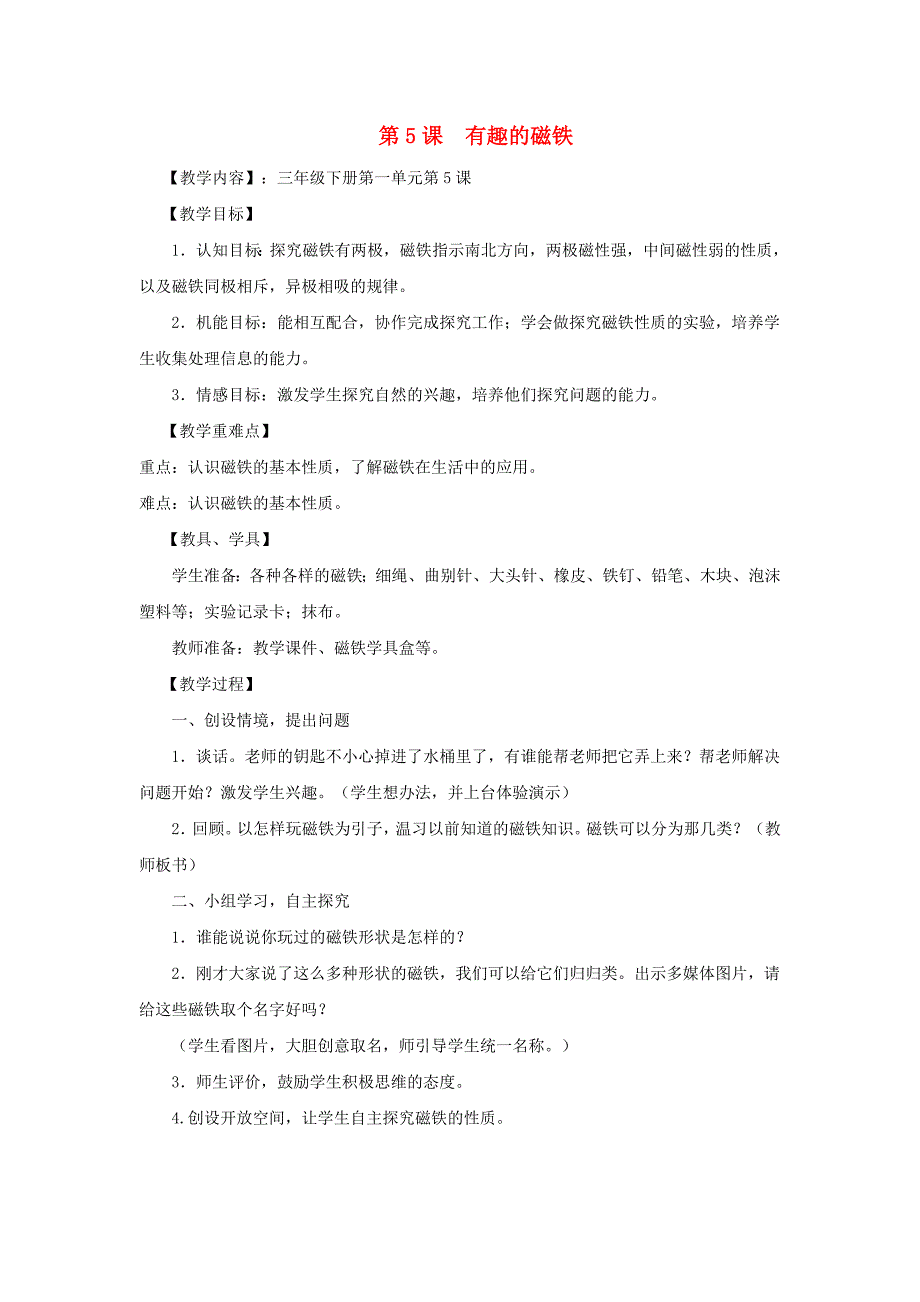 三年级科学下册《有趣的磁铁》教案2 青岛版_第1页