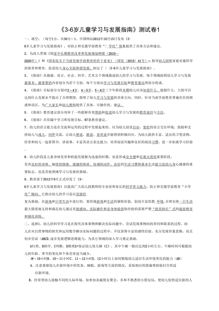 幼儿园岁课程指南考试题多套卷含答案_第1页