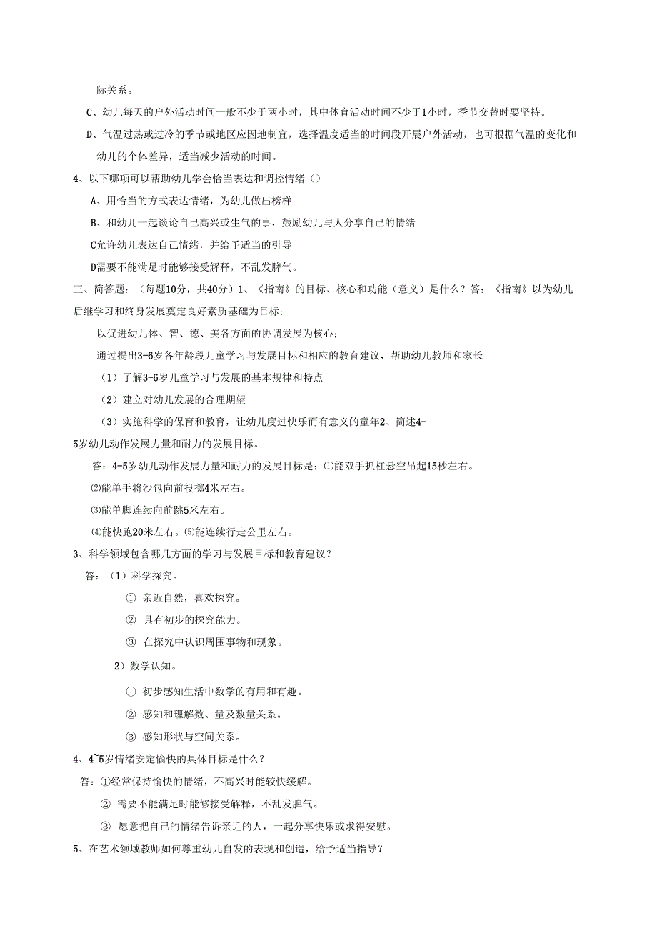 幼儿园岁课程指南考试题多套卷含答案_第2页