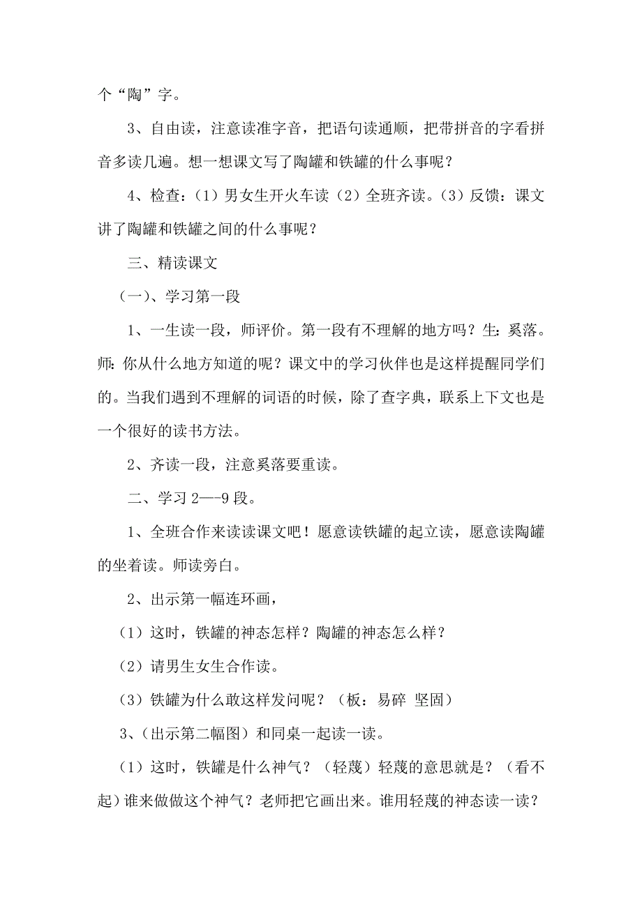 小学语文人教版第五册《陶罐和铁罐》教学设计_第2页