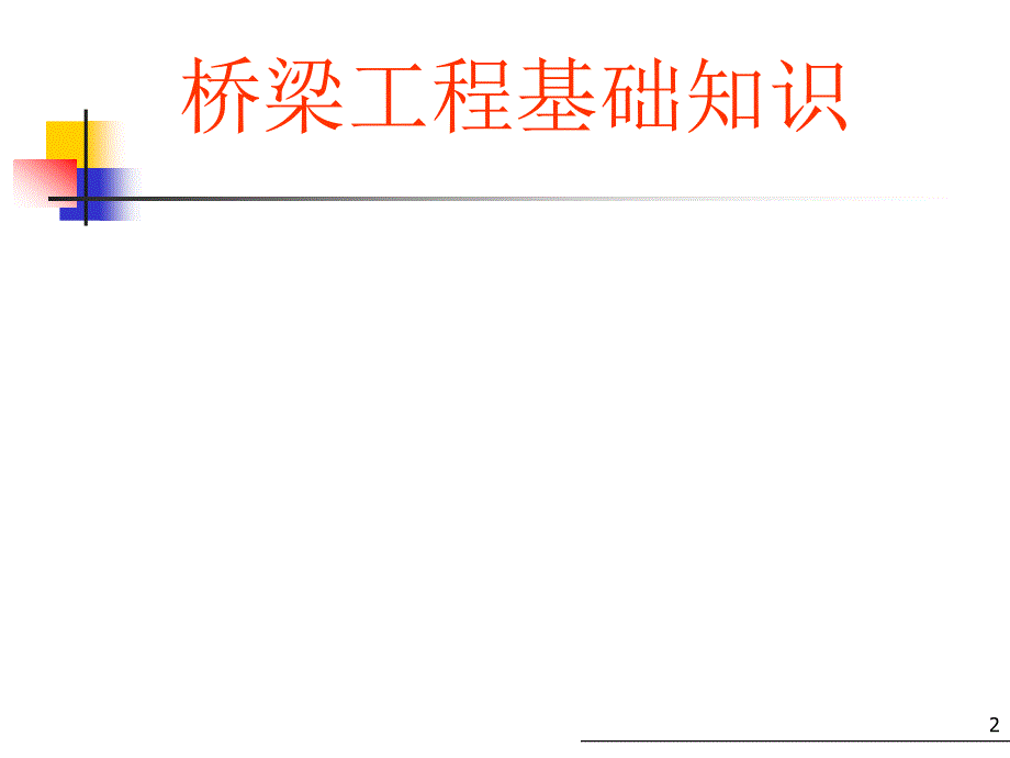 桥梁工程基础知识_第2页