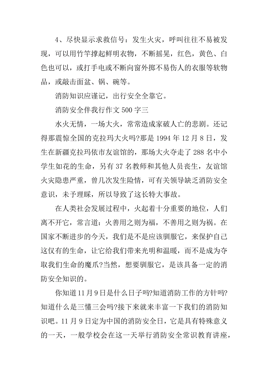 2023年消防安全伴我行三年级作文500字五篇_第4页