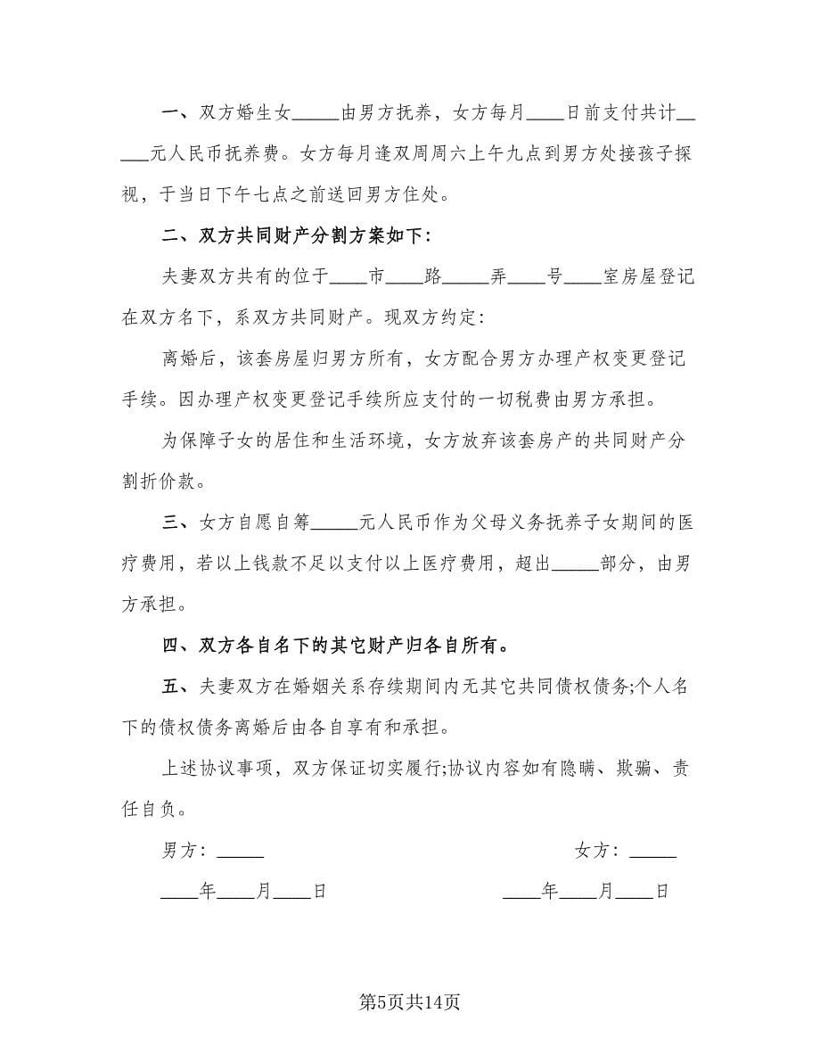 关于夫妻感情不和的离婚协议书标准版（六篇）.doc_第5页